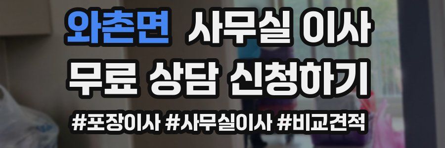 와촌면 사무실 이사
