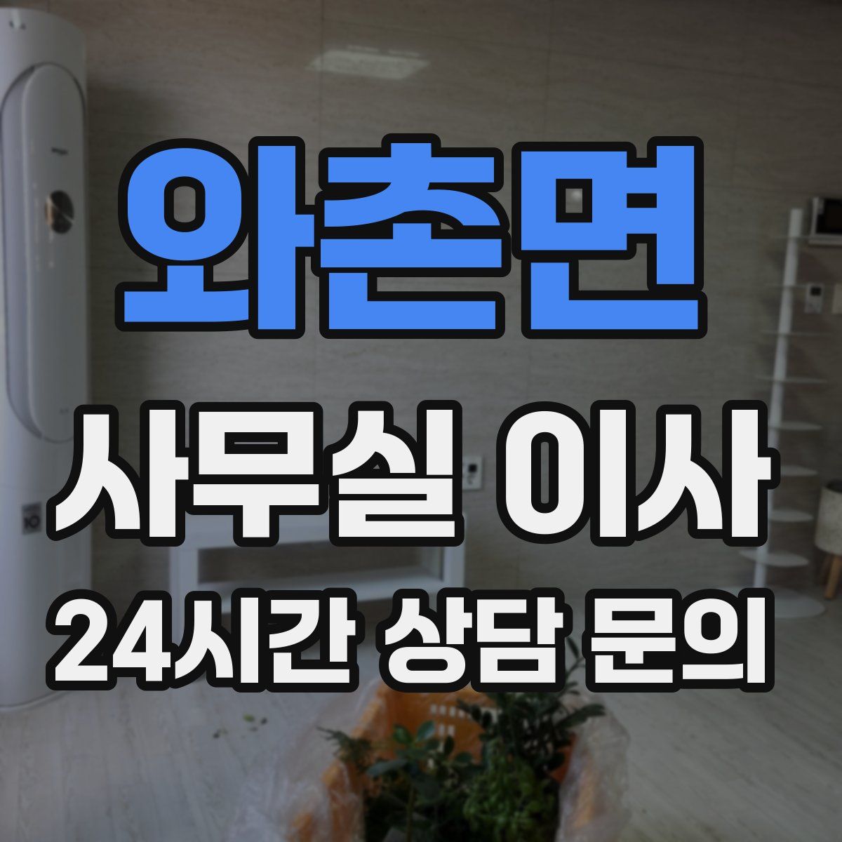 와촌면 사무실 이사