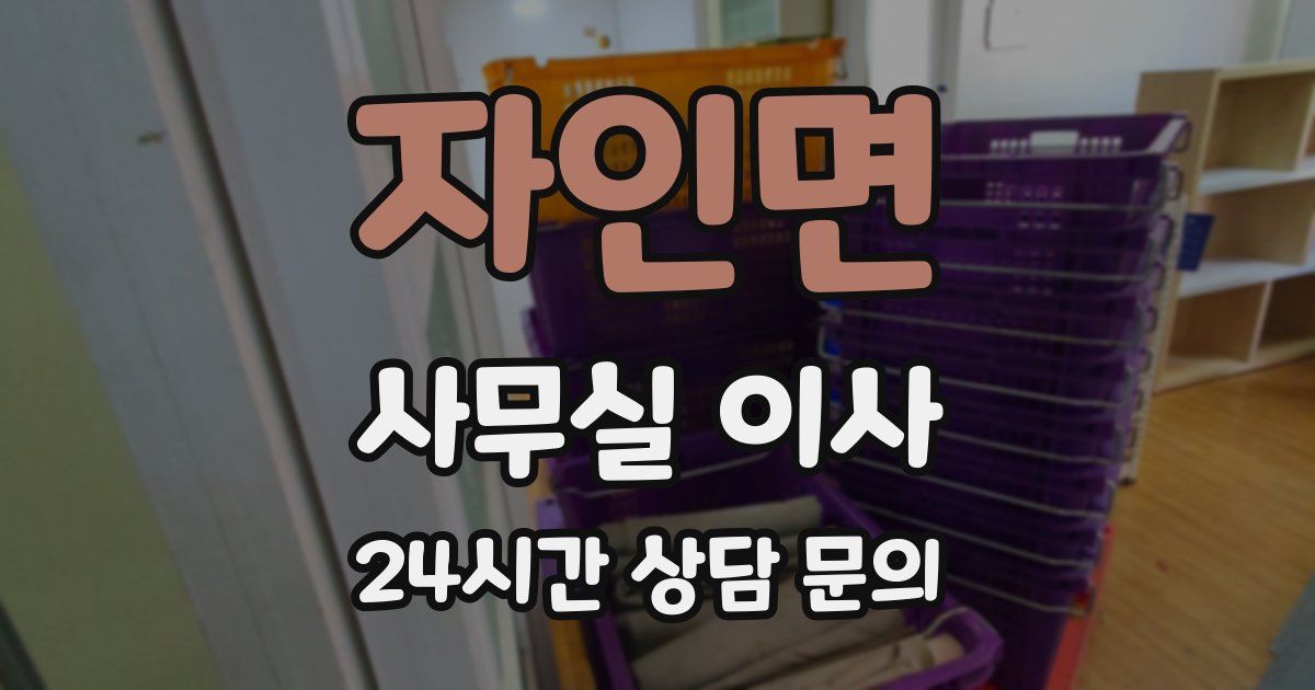 자인면 사무실 이사