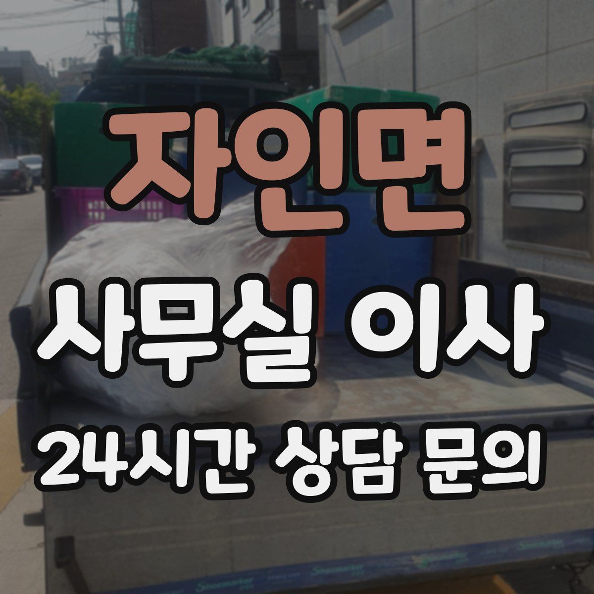 자인면 사무실 이사