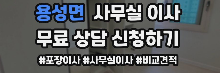 용성면 사무실 이사