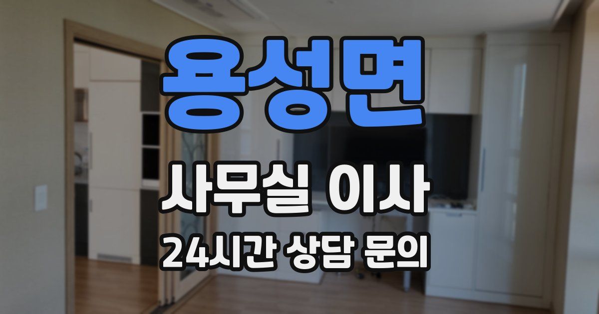 용성면 사무실 이사