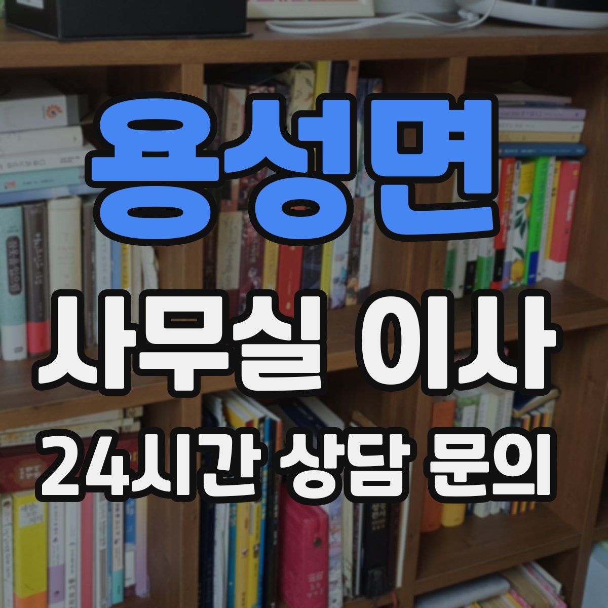 용성면 사무실 이사