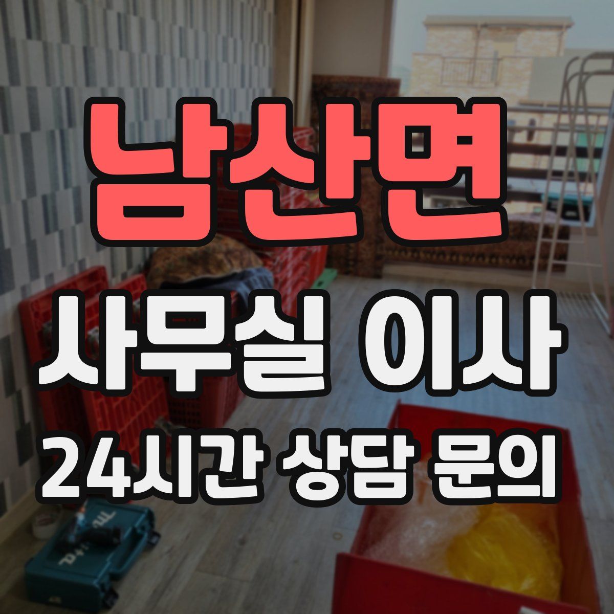 남산면 사무실 이사