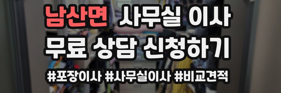 남산면 사무실 이사