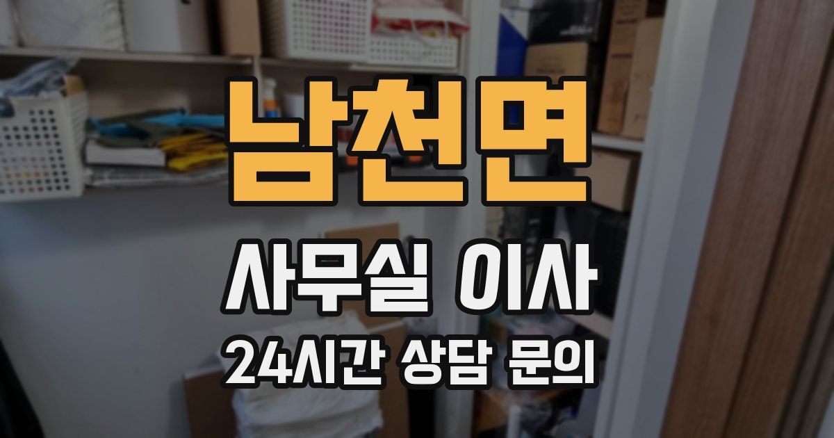 남천면 사무실 이사