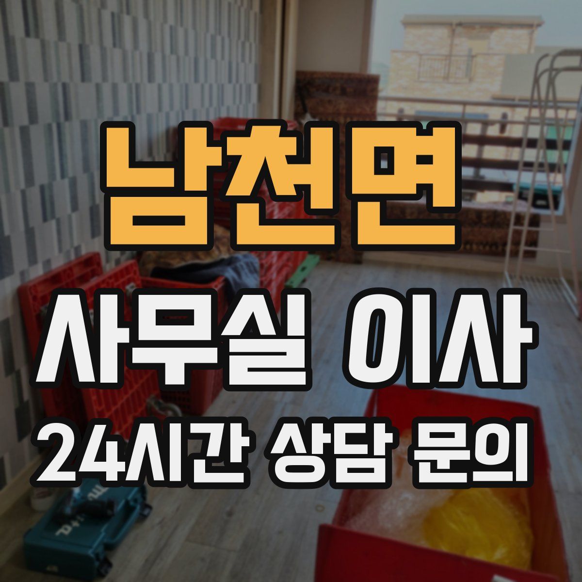 남천면 사무실 이사