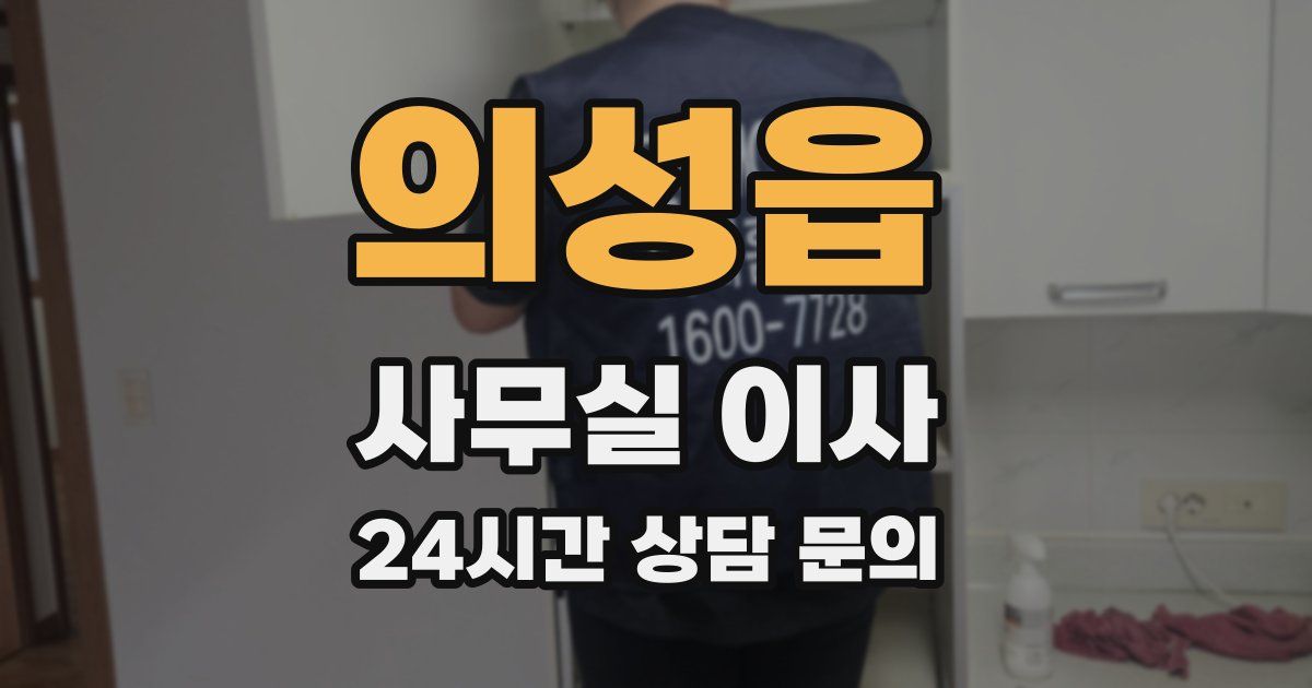 의성읍 사무실 이사