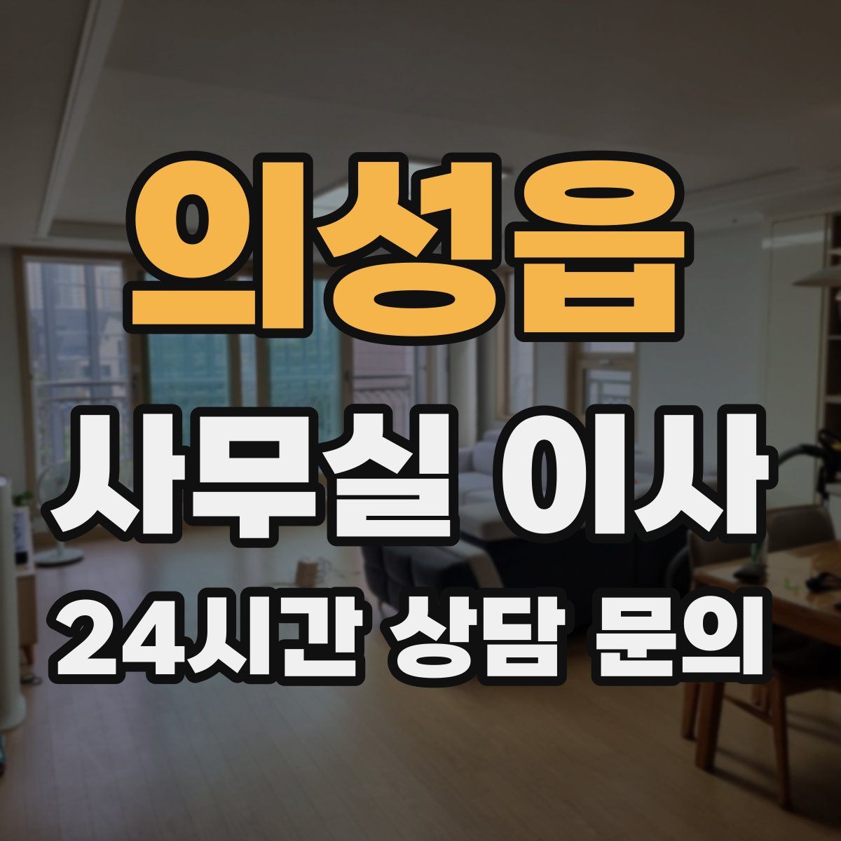 의성읍 사무실 이사