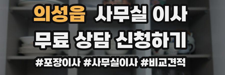 의성읍 사무실 이사