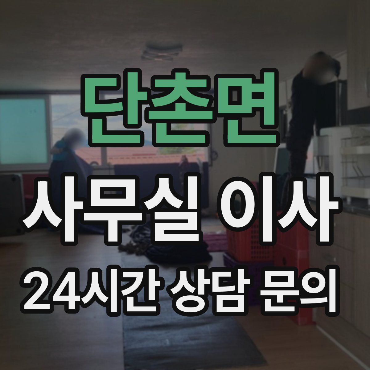 단촌면 사무실 이사