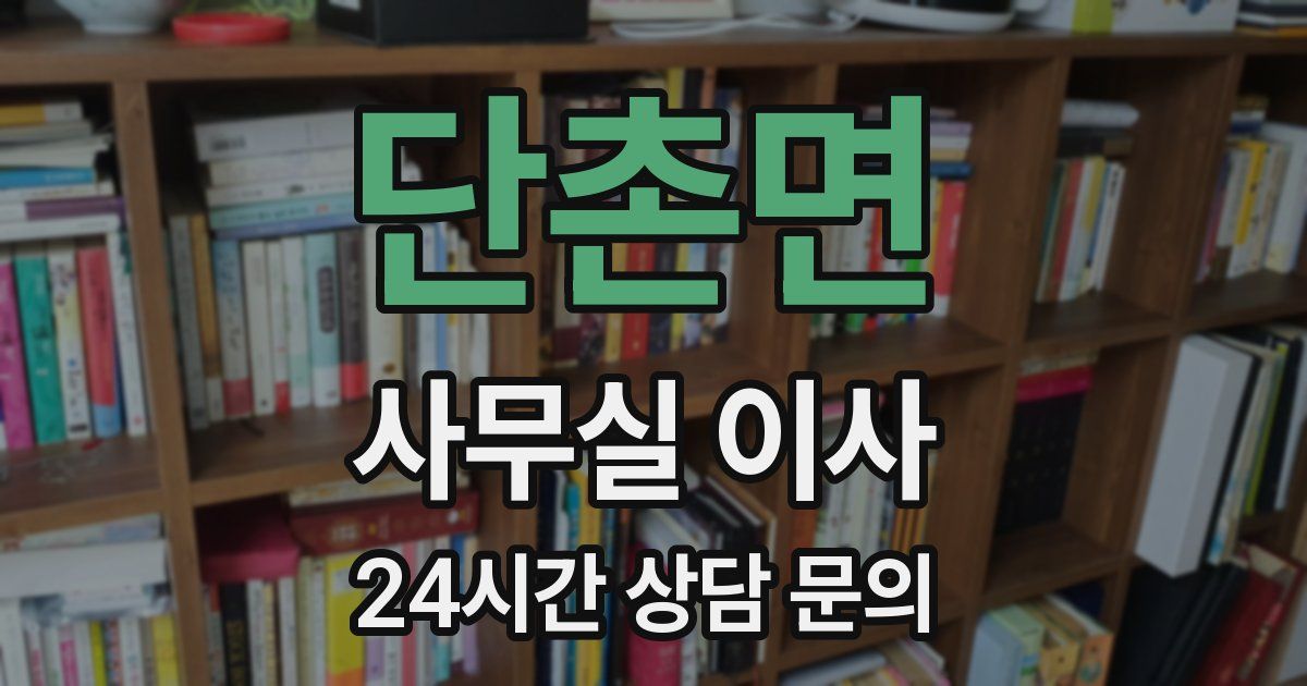 단촌면 사무실 이사