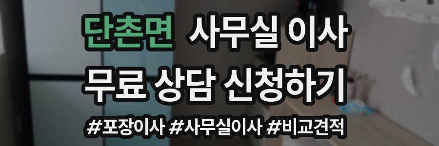 단촌면 사무실 이사