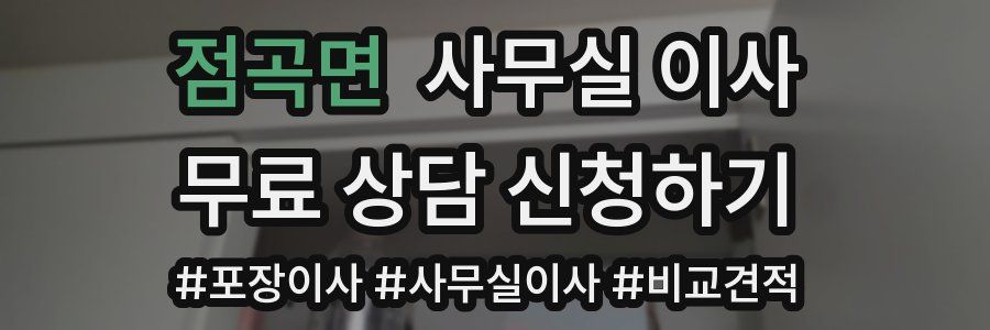 점곡면 사무실 이사