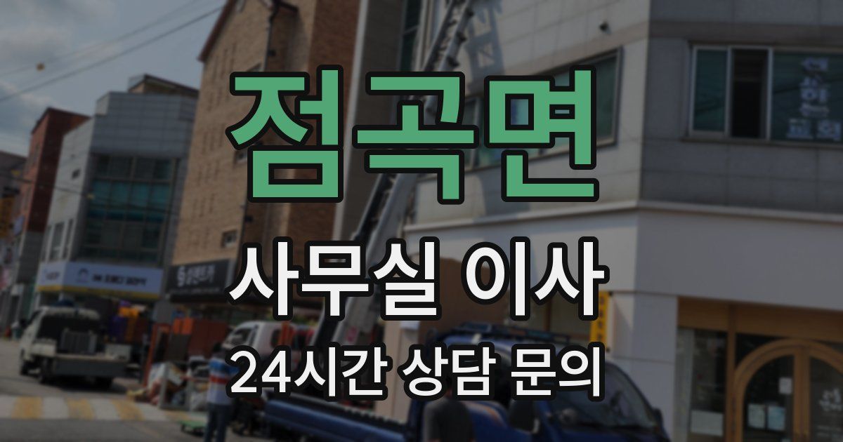 점곡면 사무실 이사