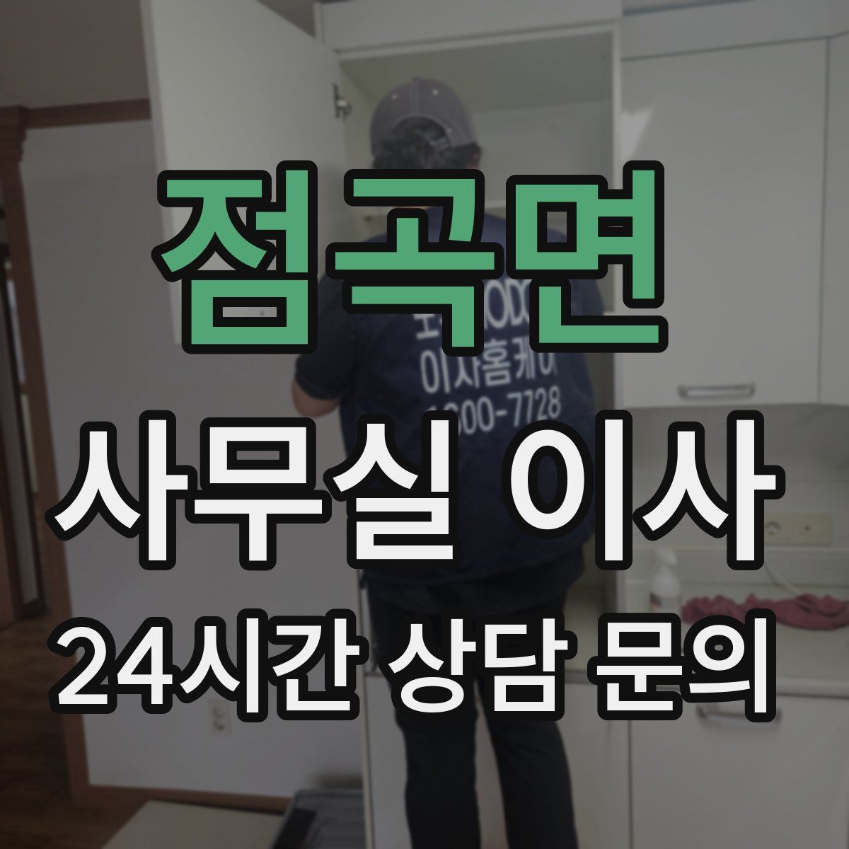 점곡면 사무실 이사