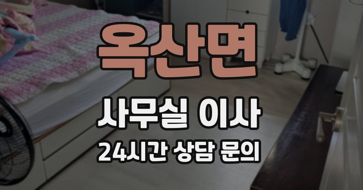 옥산면 사무실 이사