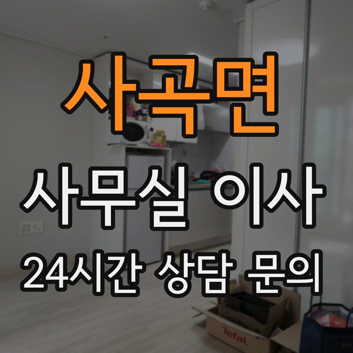 사곡면 사무실 이사