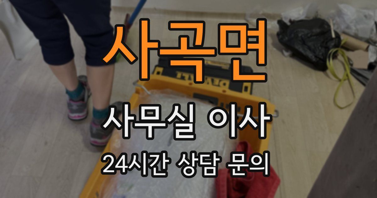 사곡면 사무실 이사
