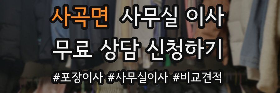사곡면 사무실 이사