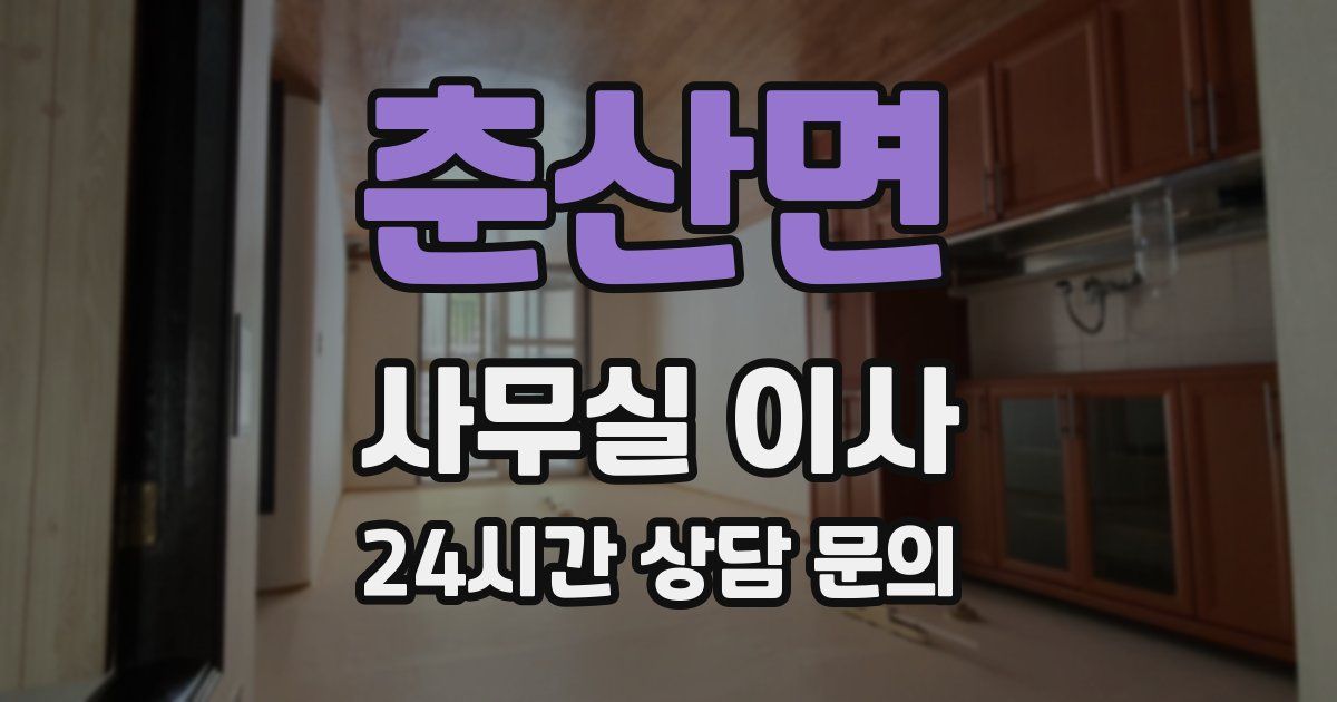 춘산면 사무실 이사