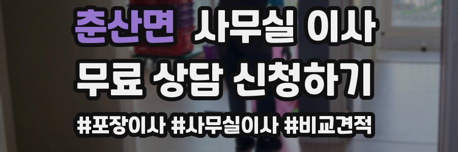 춘산면 사무실 이사