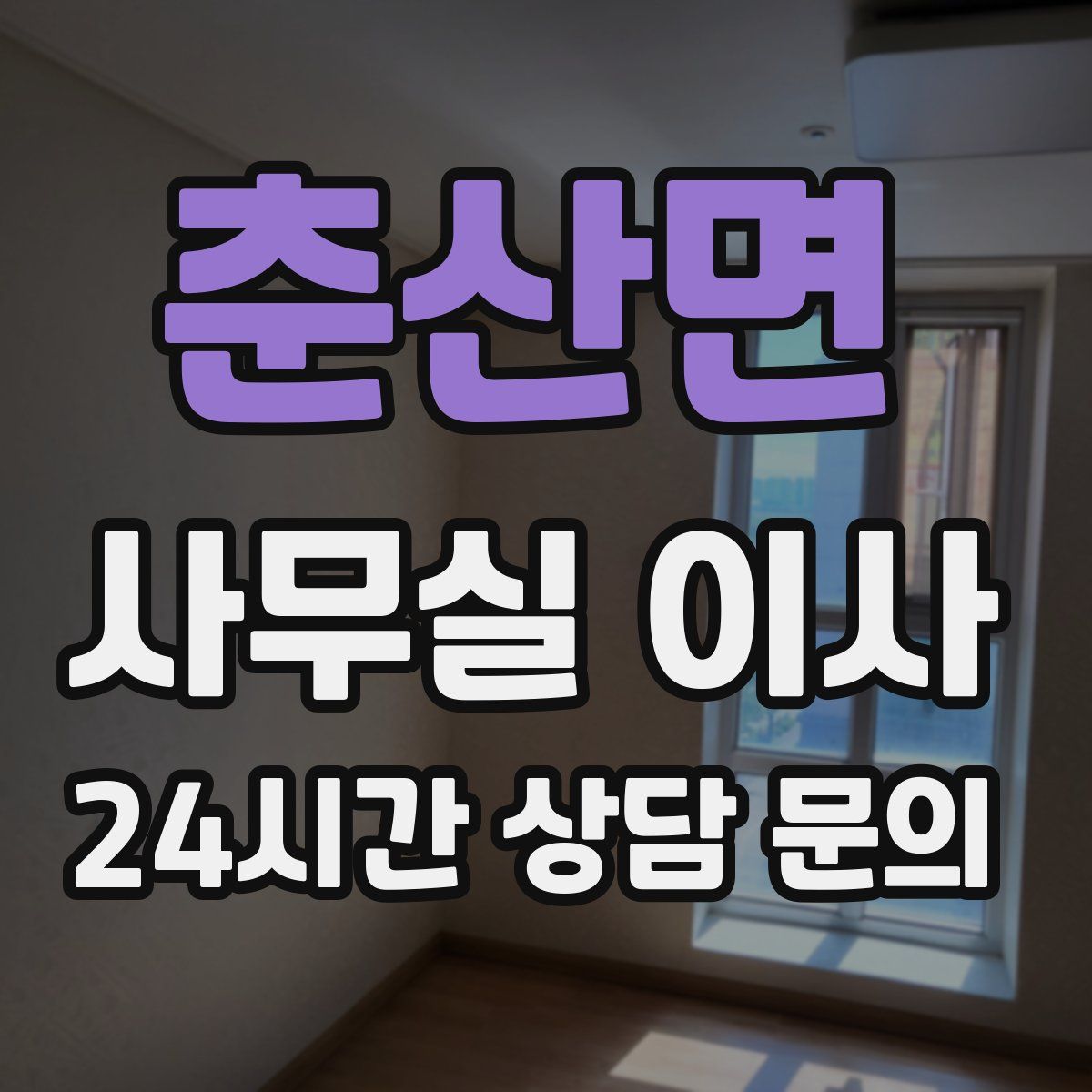 춘산면 사무실 이사