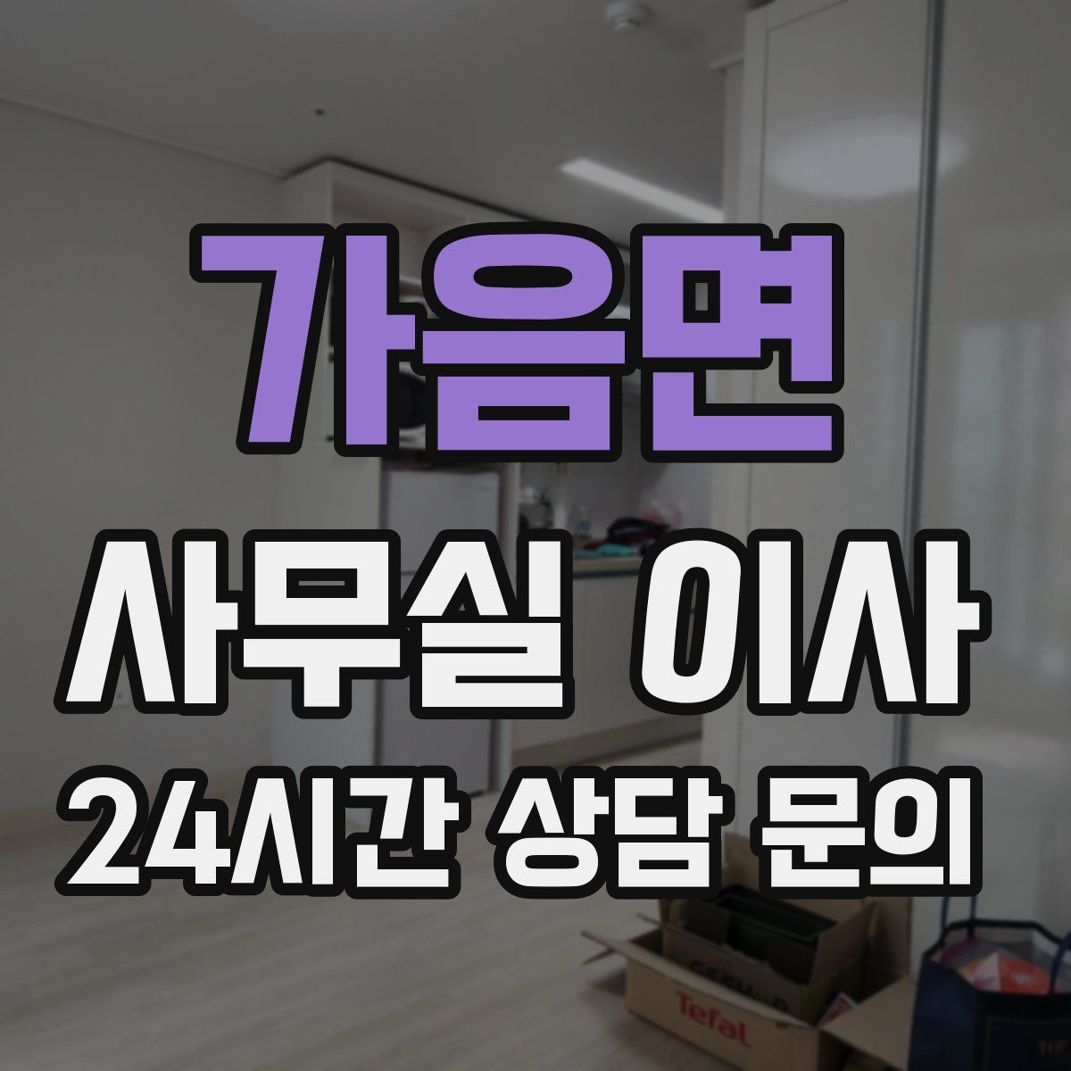 가음면 사무실 이사