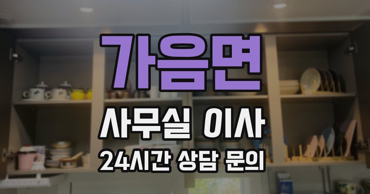 가음면 사무실 이사