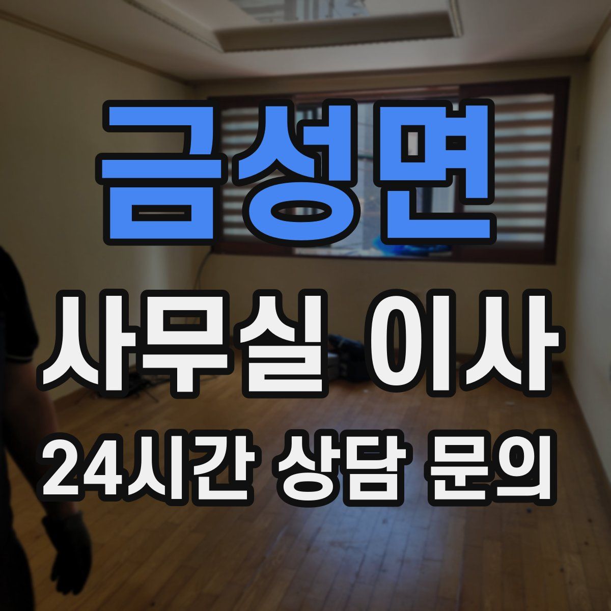 금성면 사무실 이사