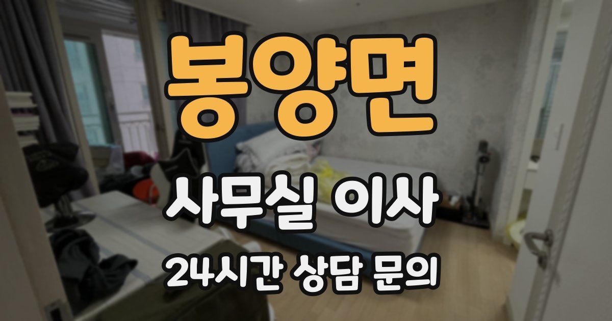 봉양면 사무실 이사