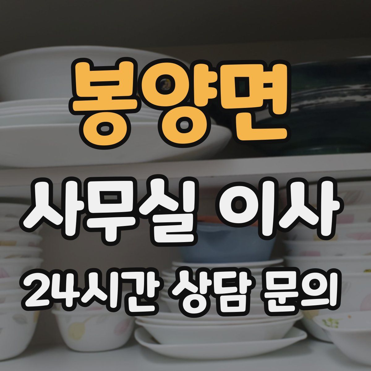 봉양면 사무실 이사