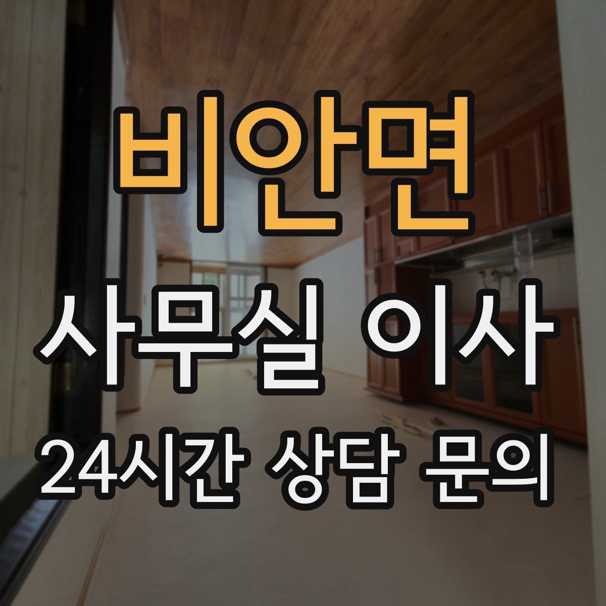 비안면 사무실 이사