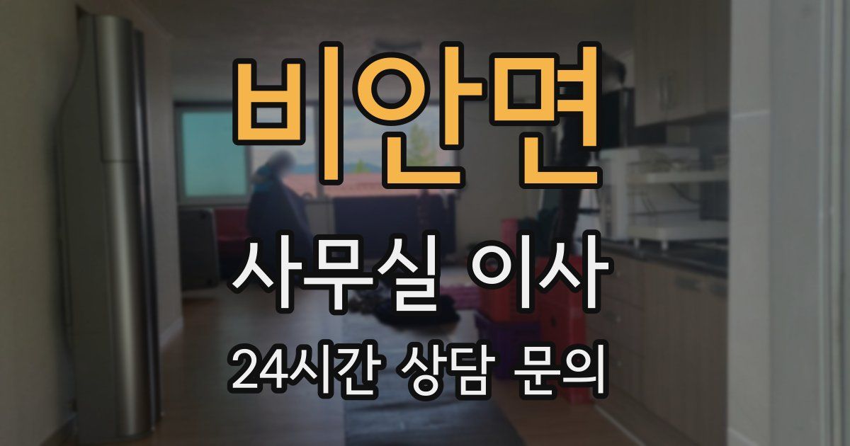 비안면 사무실 이사