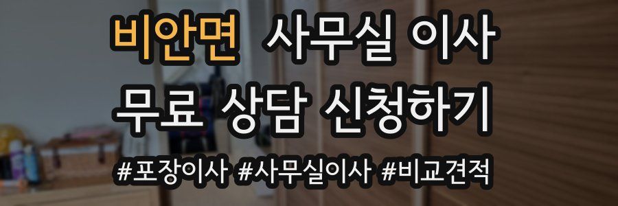 비안면 사무실 이사