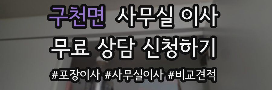구천면 사무실 이사