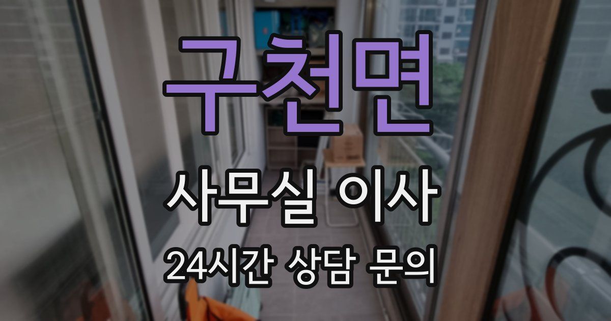 구천면 사무실 이사