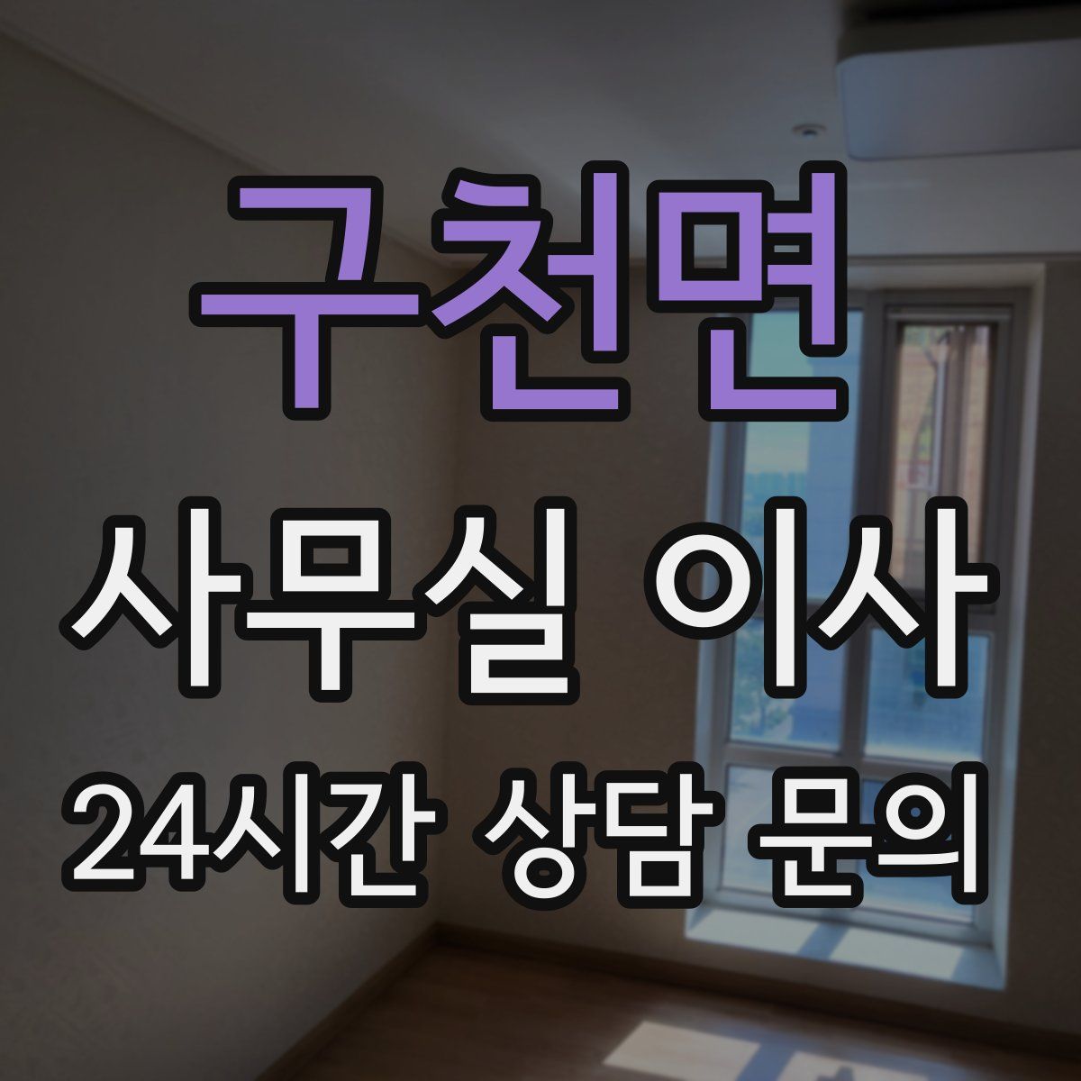 구천면 사무실 이사