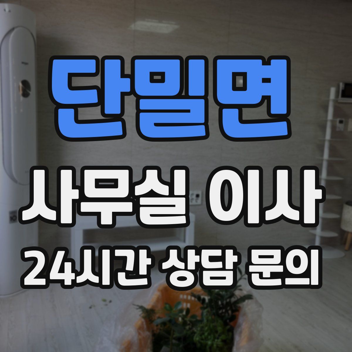 단밀면 사무실 이사