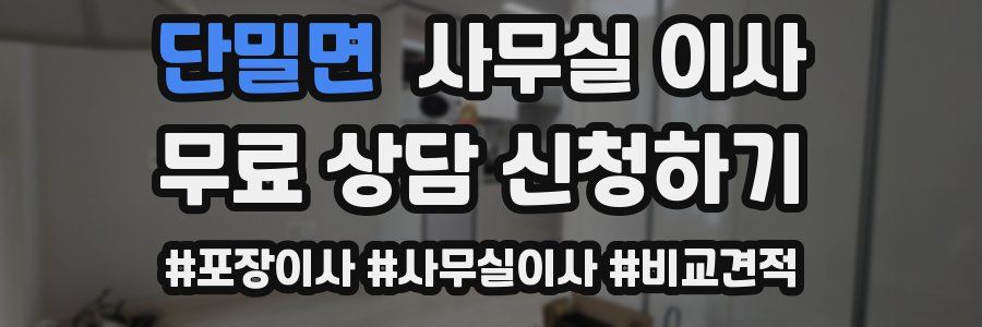 단밀면 사무실 이사
