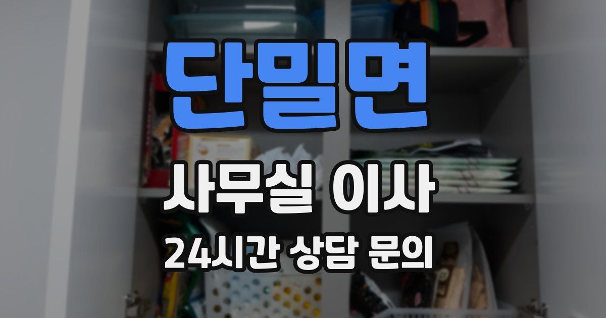 단밀면 사무실 이사