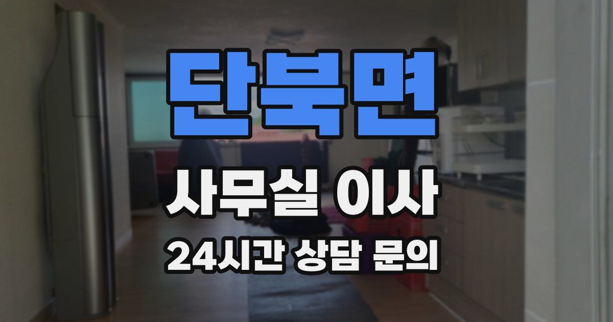 단북면 사무실 이사