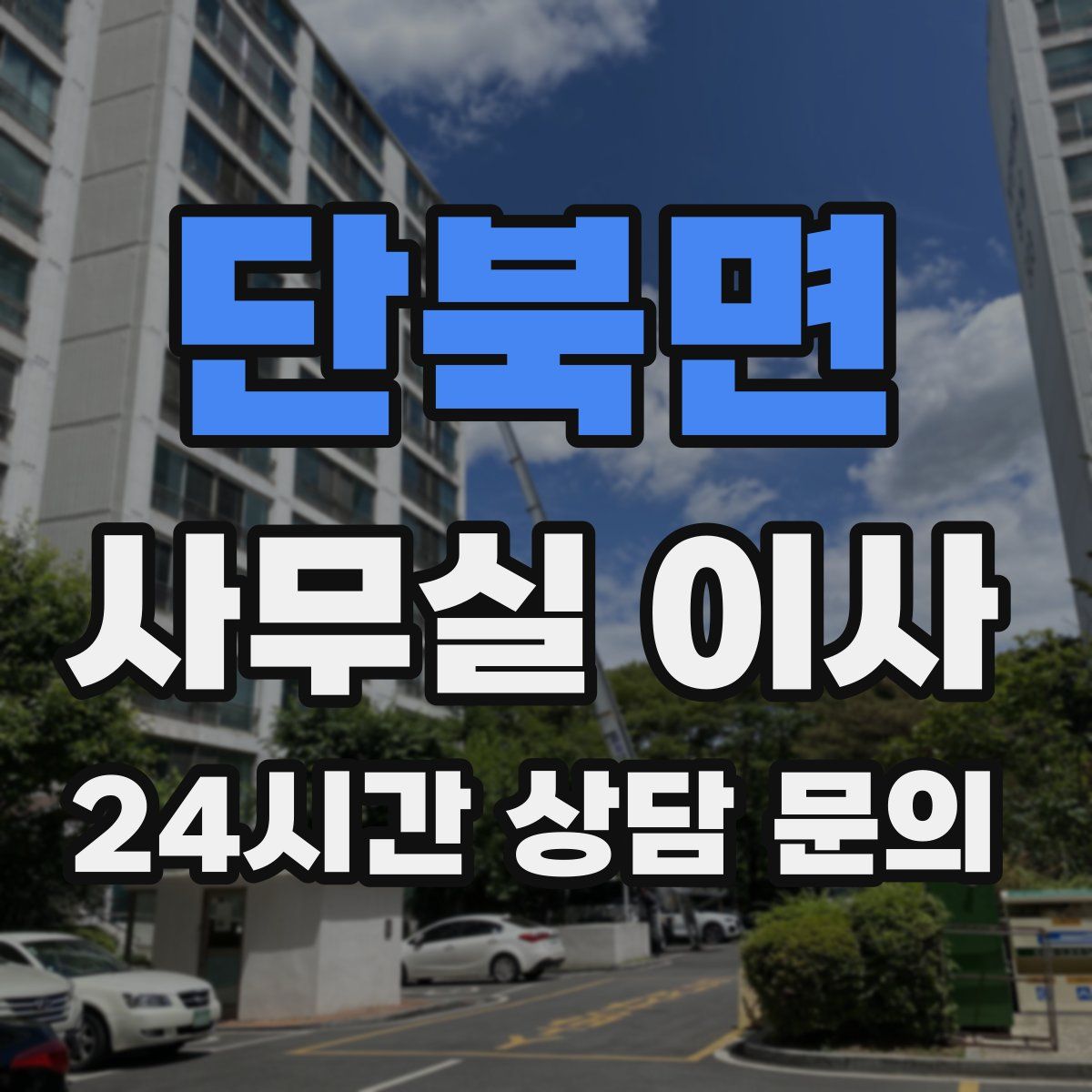 단북면 사무실 이사