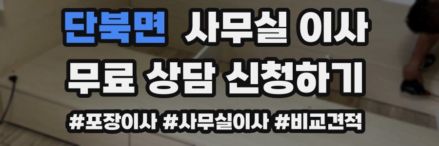 단북면 사무실 이사