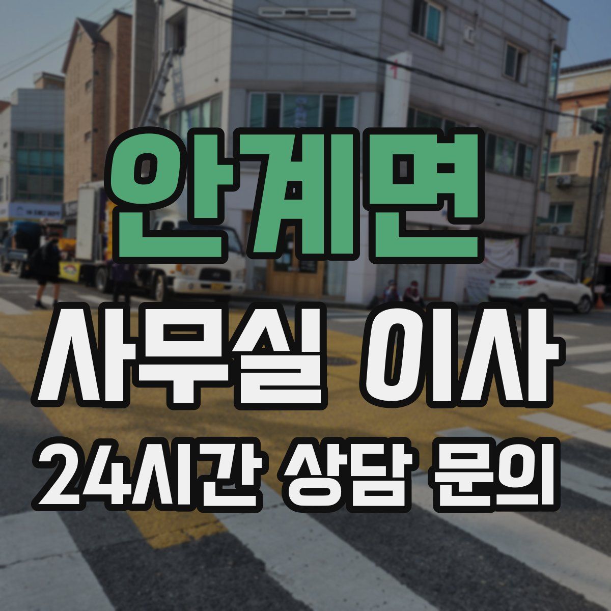 안계면 사무실 이사