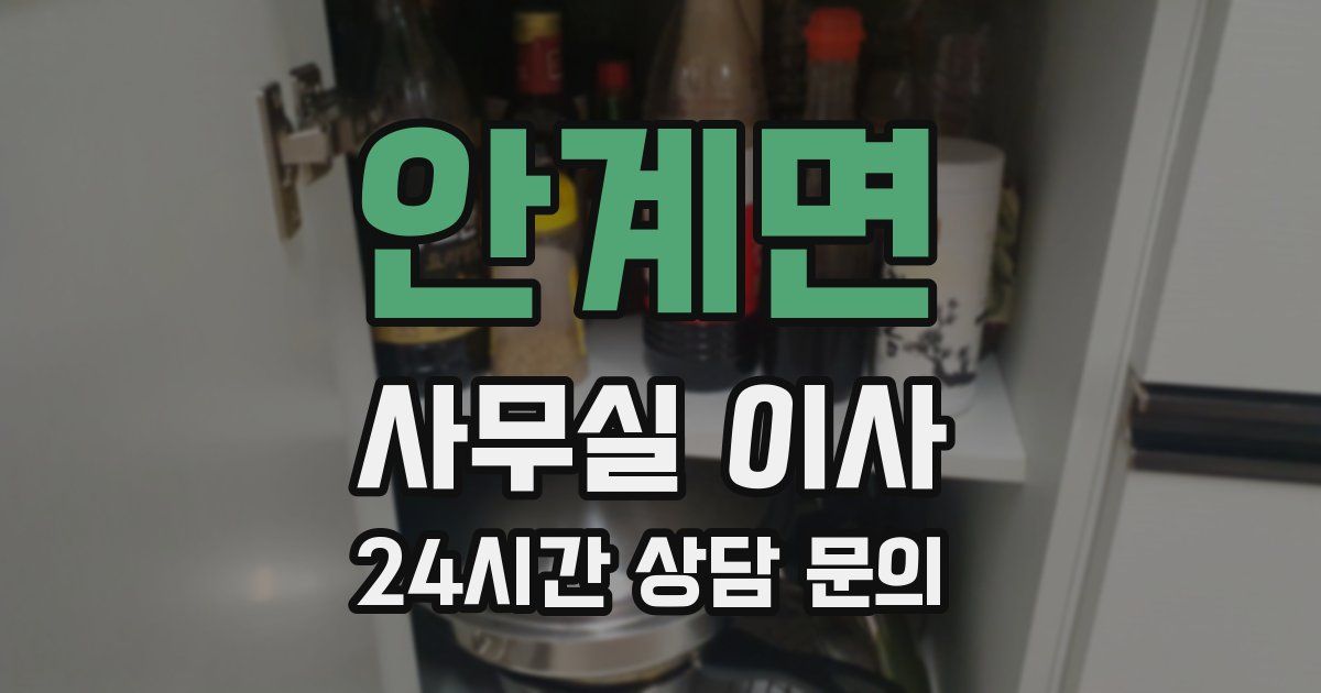 안계면 사무실 이사