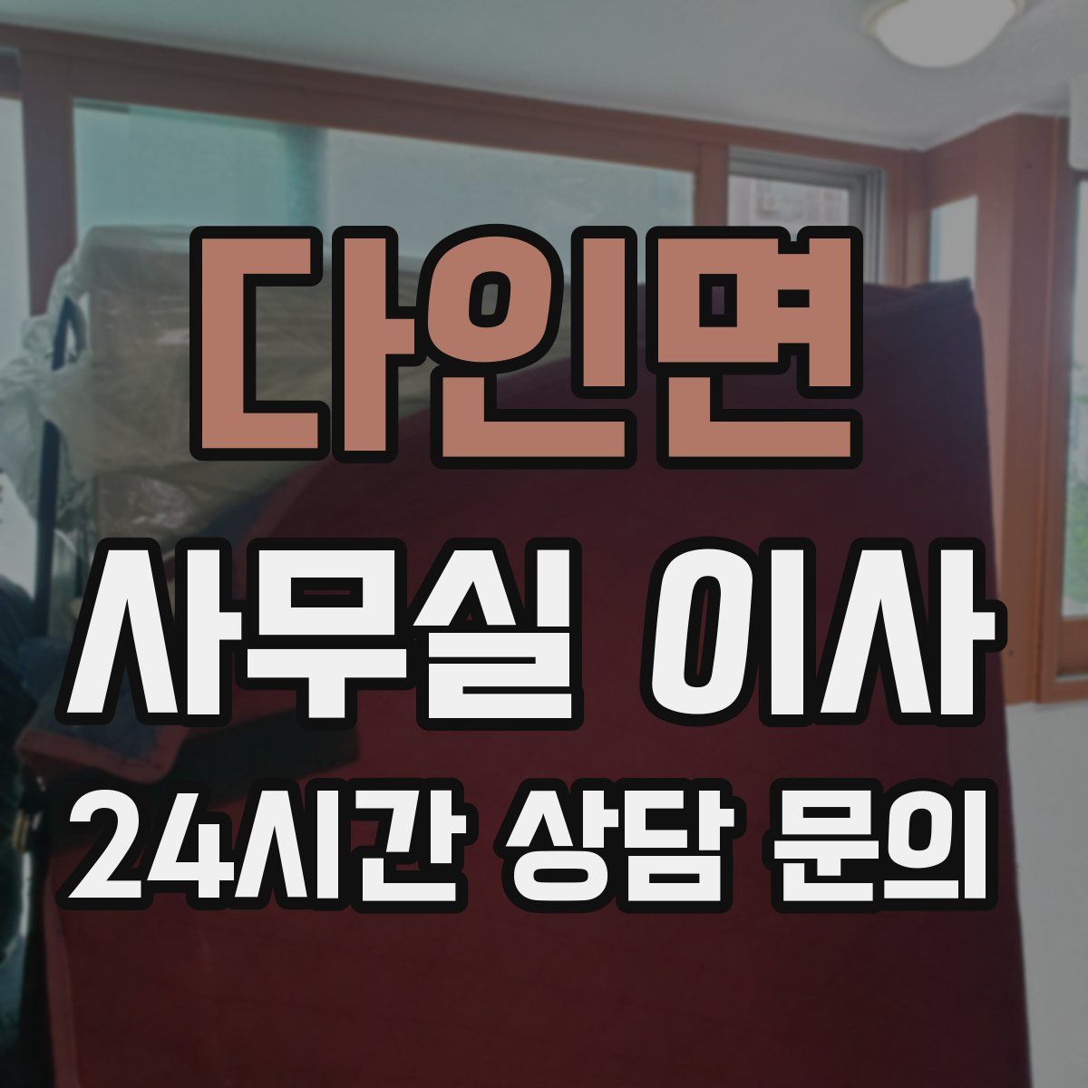 다인면 사무실 이사