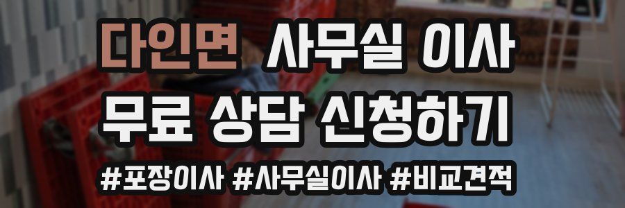 다인면 사무실 이사