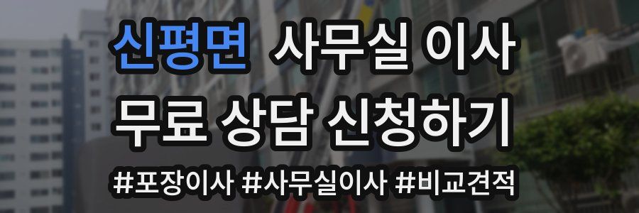 신평면 사무실 이사