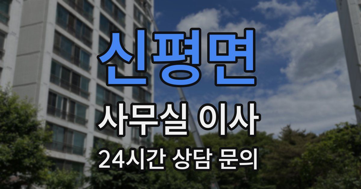 신평면 사무실 이사